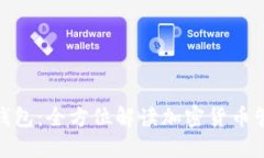 im Token 钱包：全方位解读