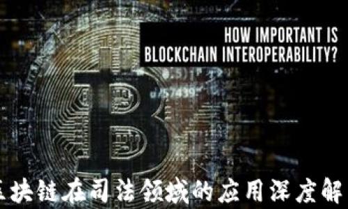 
区块链在司法领域的应用深度解析