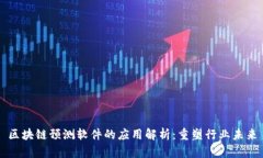 区块链预测软件的应用解