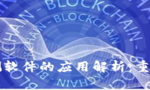 区块链预测软件的应用解析：重塑行业未来