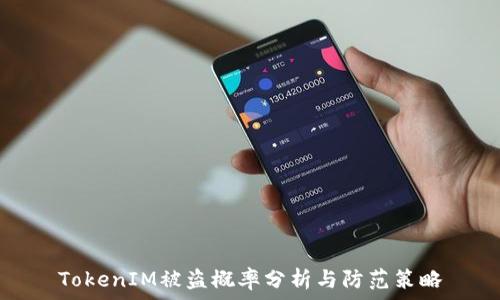   
TokenIM被盗概率分析与防范策略