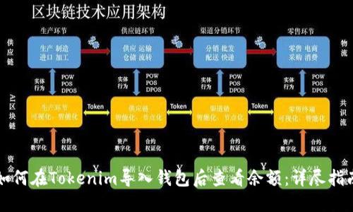如何在Tokenim导入钱包后查看余额：详尽指南