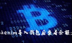 如何在Tokenim导入钱包后查
