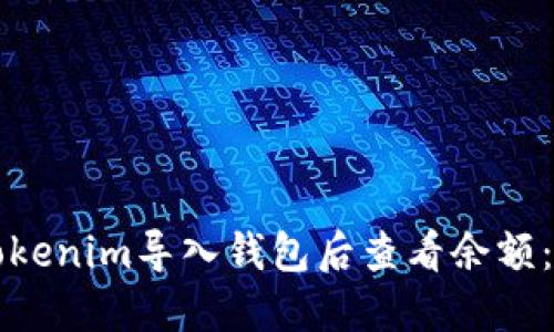 如何在Tokenim导入钱包后查看余额：详尽指南