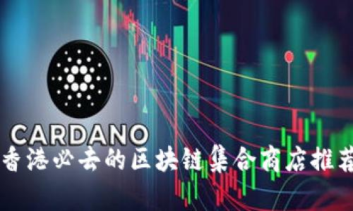 香港必去的区块链集合商店推荐