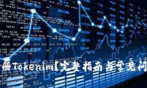 如何注册Tokenim？完整指南与常见问题解答
