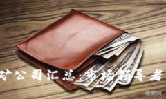 2023年区块链挖矿公司汇总