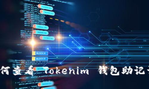如何查看 Tokenim 钱包助记词？