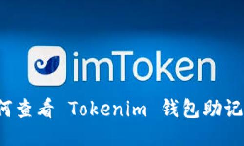 如何查看 Tokenim 钱包助记词？