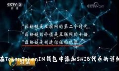 如何在TokenTokenIM钱包中添