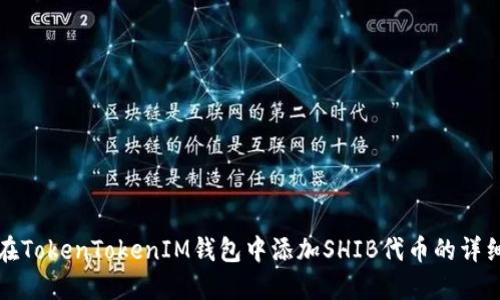 如何在TokenTokenIM钱包中添加SHIB代币的详细指南