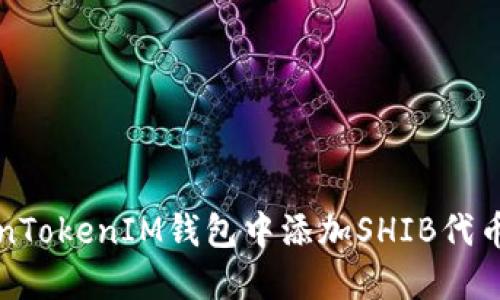 如何在TokenTokenIM钱包中添加SHIB代币的详细指南