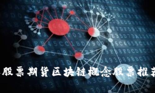 2023年股票期货区块链概念股票推荐与分析
