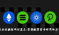 最大区块链网站盘点：引