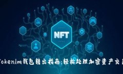 Tokenim钱包转出指南：轻松