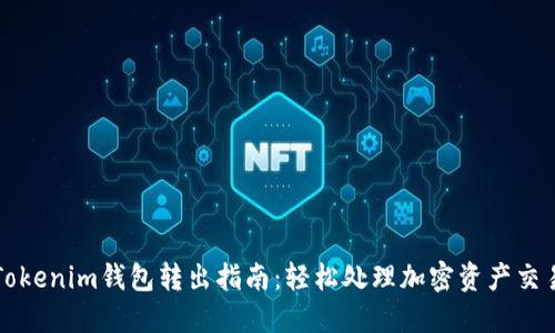 Tokenim钱包转出指南：轻松处理加密资产交易