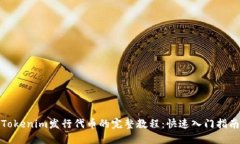 Tokenim发行代币的完整教程