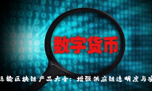 生鲜运输区块链产品大全: 增强供应链透明度与安全性