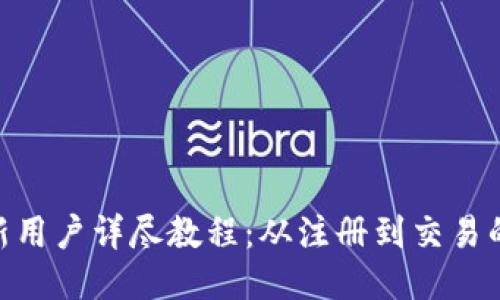 Tokenim新用户详尽教程：从注册到交易的全面指南