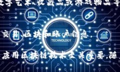 在区块链技术的迅速发展