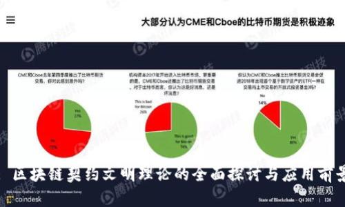 : 区块链契约文明理论的全面探讨与应用前景