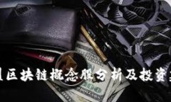 东盟区块链概念股分析及