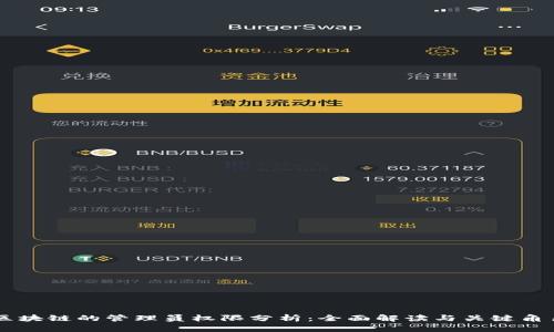 区块链的管理员权限分析：全面解读与关键角色