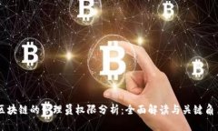 区块链的管理员权限分析