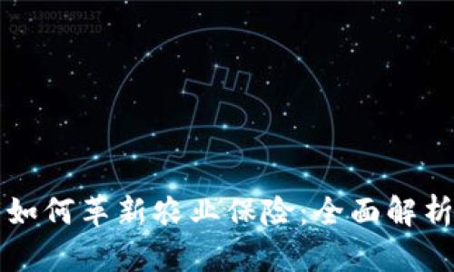 区块链技术如何革新农业保险：全面解析与应用实例