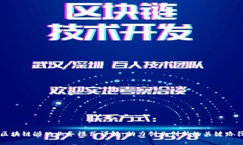 区块链孵化业务模式详解：助力创业创新的关键路径