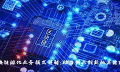 区块链孵化业务模式详解