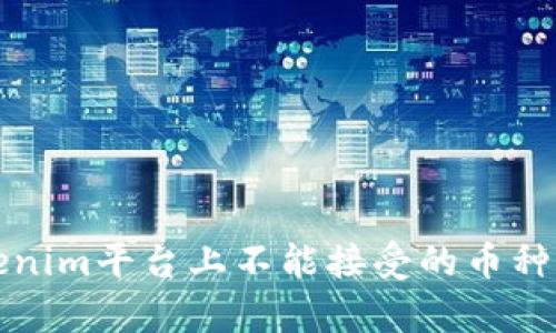 Tokenim平台上不能接受的币种解析