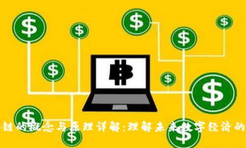 区块链的概念与原理详解：理解未来数字经济的基础