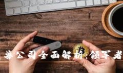 区块链独角兽公司全面解