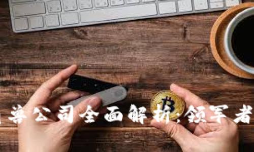区块链独角兽公司全面解析：领军者与新兴力量