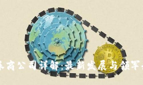 区块链券商公司详解：最新发展与领军企业一览