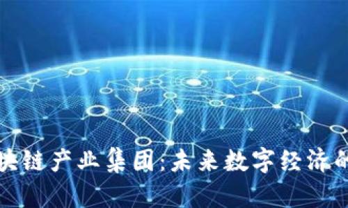 江苏区块链产业集团：未来数字经济的引领者