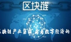江苏区块链产业集团：未