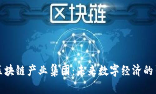 江苏区块链产业集团：未来数字经济的引领者