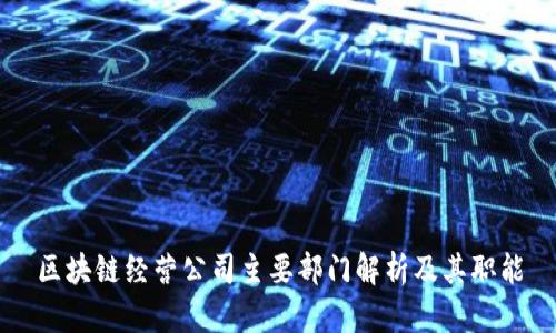 区块链经营公司主要部门解析及其职能