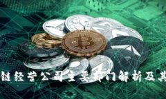 区块链经营公司主要部门