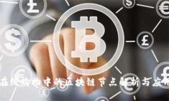 在线购物中的区块链节点