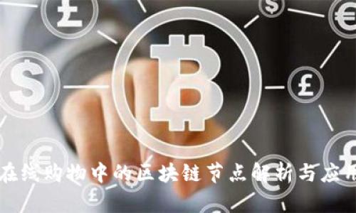 在线购物中的区块链节点解析与应用