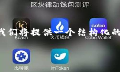 为了帮助您更好地理解和应对Tokenim的风险测评，我们将提供一个结构化的内容，包括、关键词和详细介绍。以下是您所需的内容。

Tokenim风险测评：如何进行有效评估及应对策略
