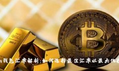 Tokenim钱包汇率解析：如何