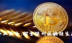 随州区块链企业大全：探