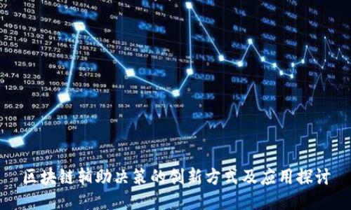区块链辅助决策的创新方式及应用探讨