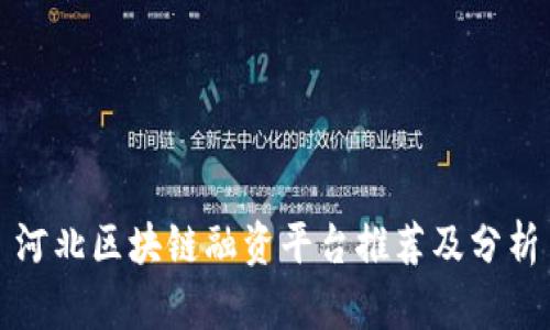 河北区块链融资平台推荐及分析