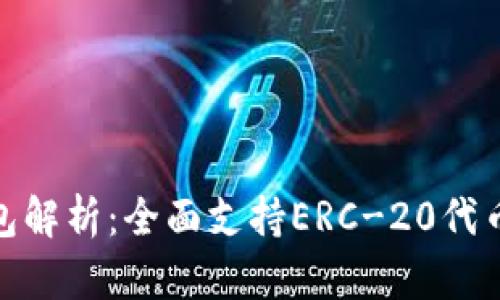 Tokenim钱包解析：全面支持ERC-20代币管理与交易