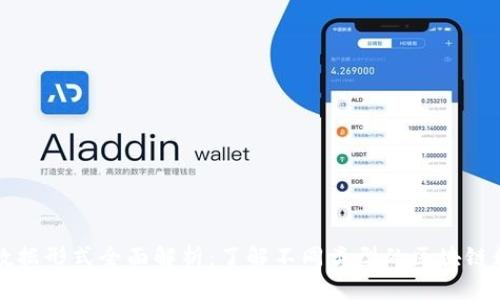 区块链数据形式全面解析：了解不同类型的区块链数据结构